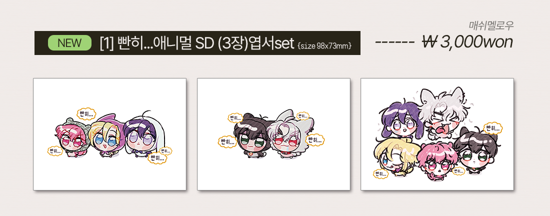 [플레이브]1번 빤히 애니멀SD 3장 엽서