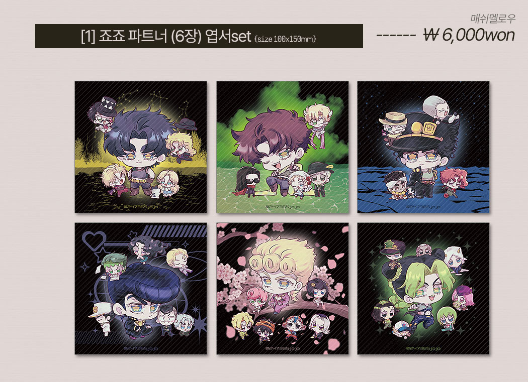 [죠죠의 기묘한 모험]1번 죠죠 파트너 6장 엽서