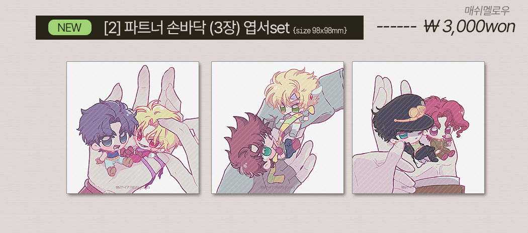 [죠죠의 기묘한 모험]2번 파트너 손바닥 3장 엽서