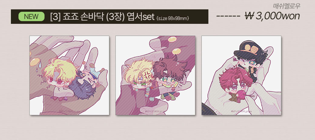 [죠죠의 기묘한 모험]3번 죠죠 손바닥 3장 엽서