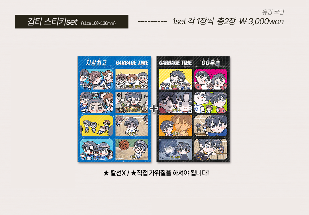 [가비지타임]스티커 1set(2장)