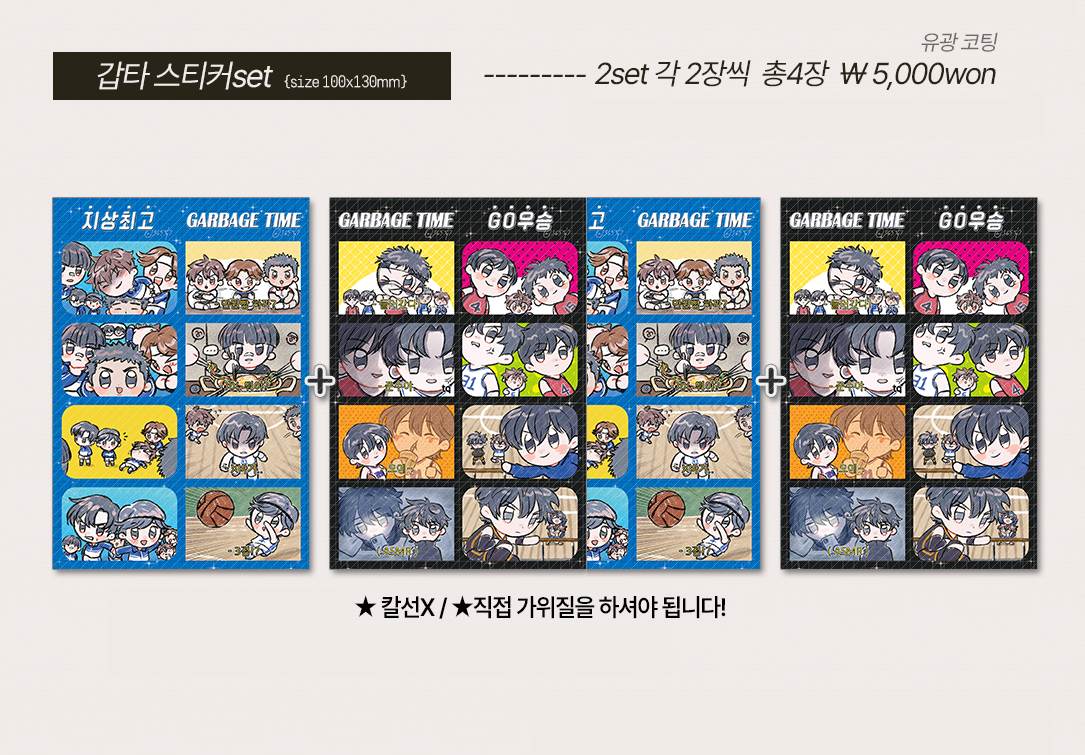[가비지타임]스티커 2set(4장)