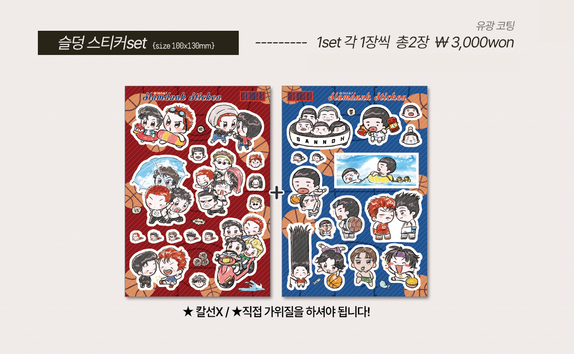 [슬램덩크]스티커 1set (2장)