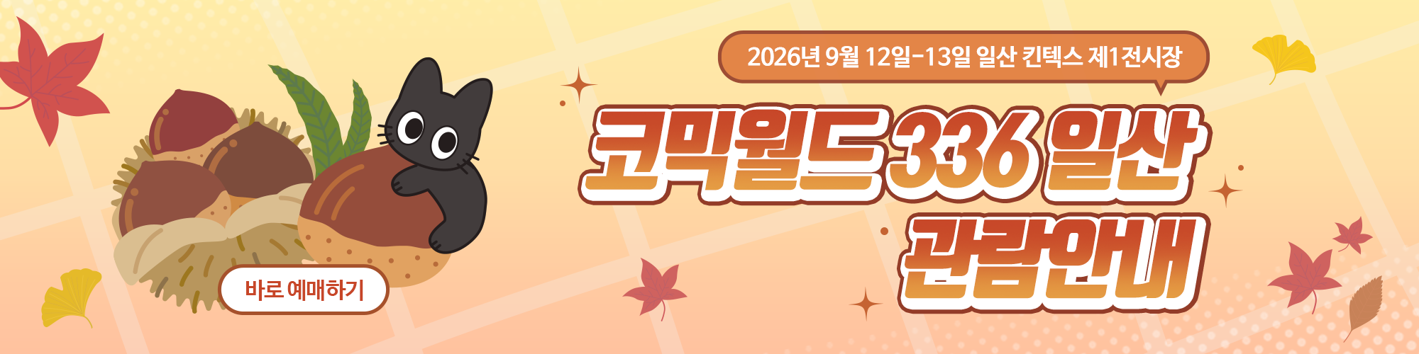 코믹월드 336 일산 관람 안내