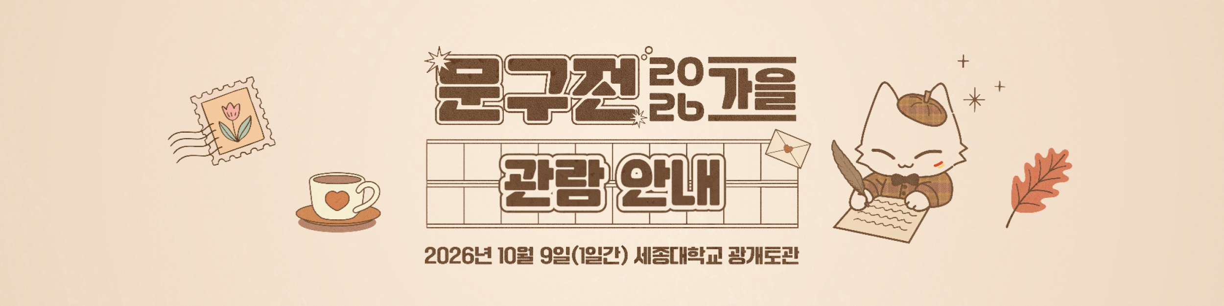 문구전 2026 가을 관람 안내