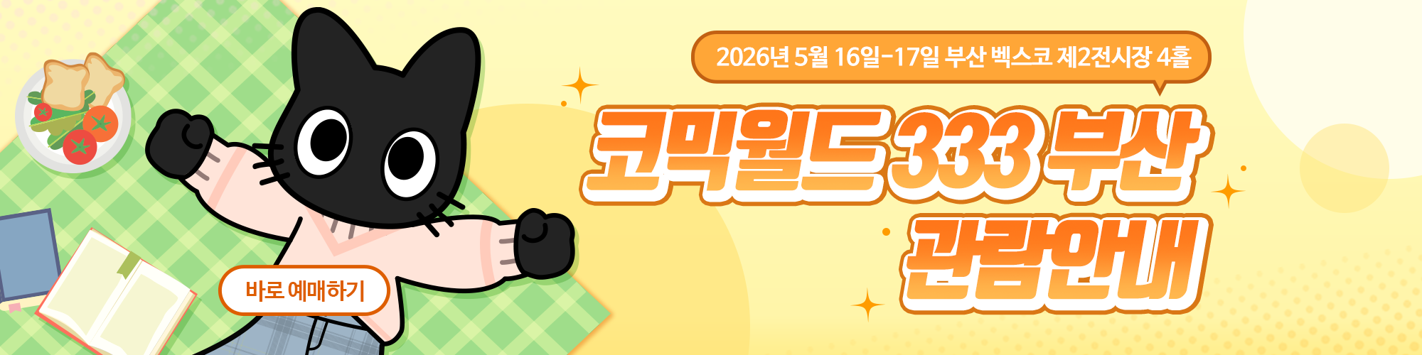 코믹월드 333 부산 관람 안내