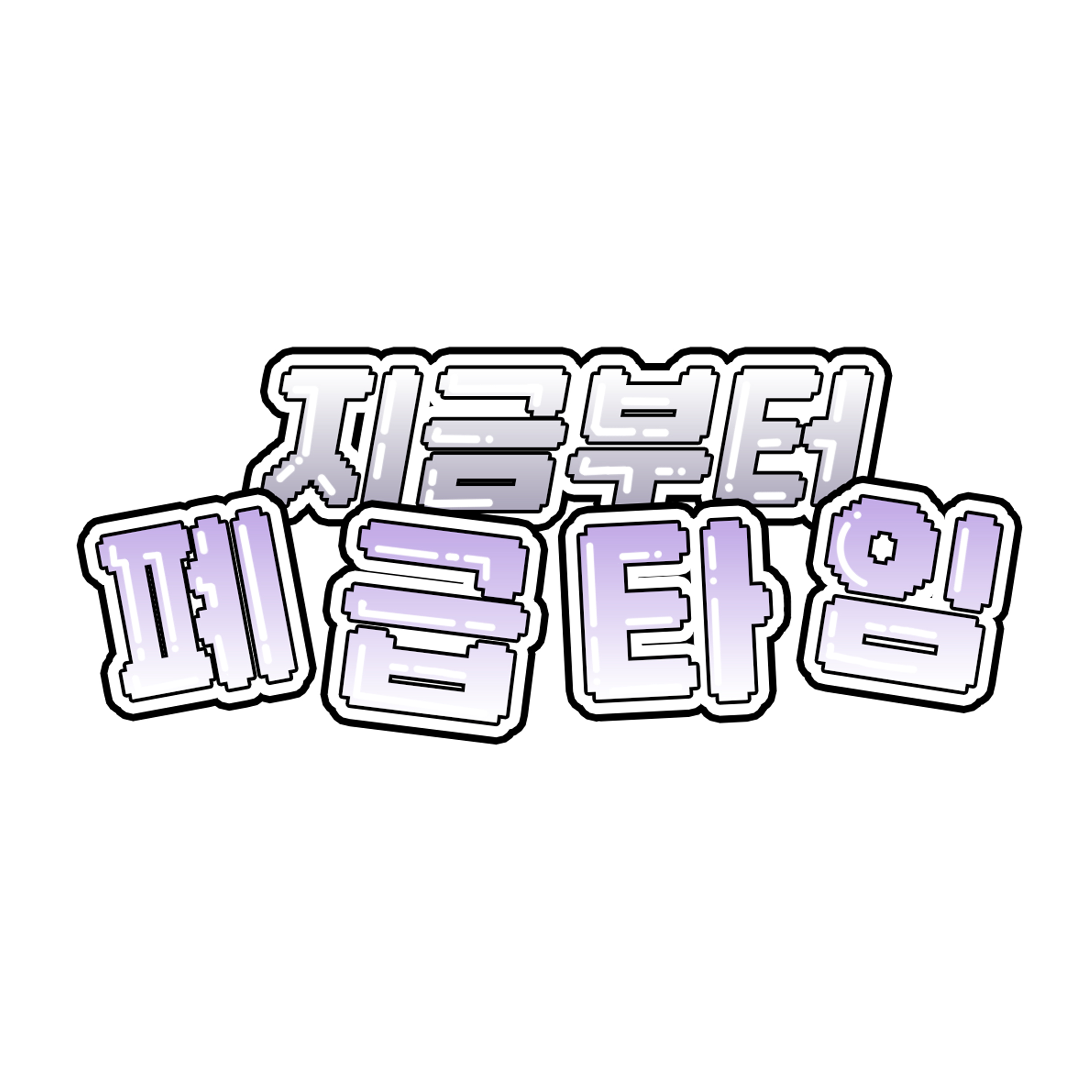 지금부터폐급타임
