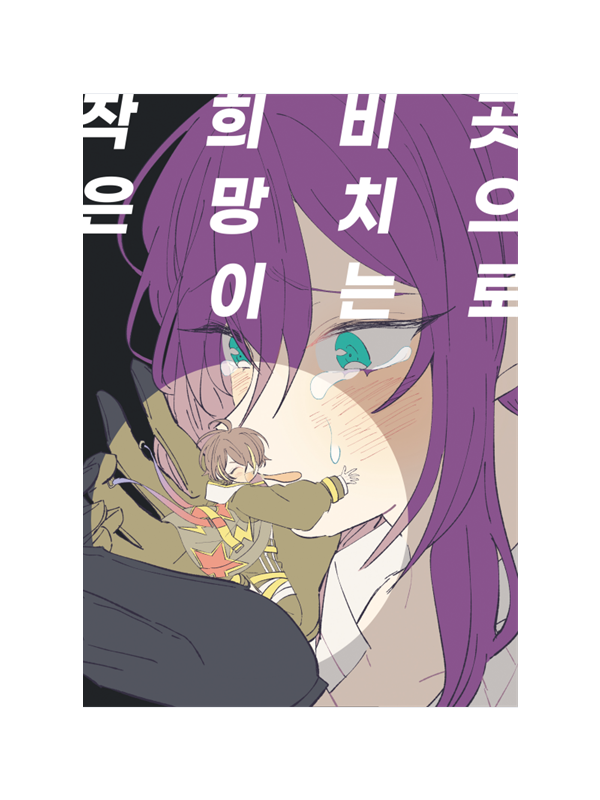 [172회 서울 코믹월드] 우수회지 - 1 표지