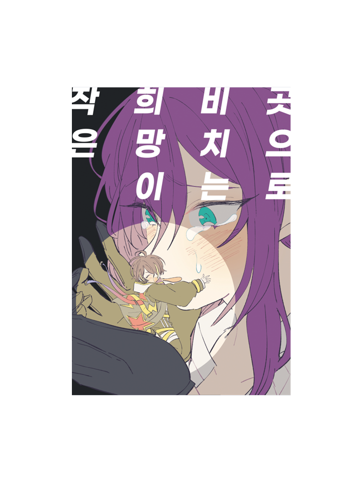 [172회 서울 코믹월드] 우수회지 - 1 표지
