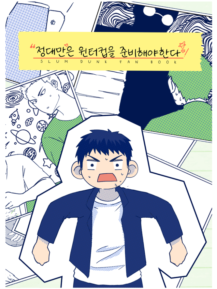 [180회 서울 코믹월드] 우수회지 표지