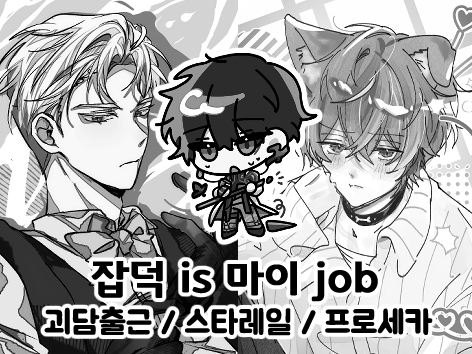 잡덕IS마이JOB