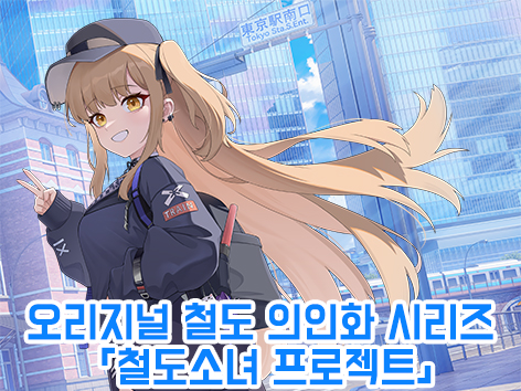 [7서코] 모에북방철도 - 오리지널 철도 의인화 시리즈