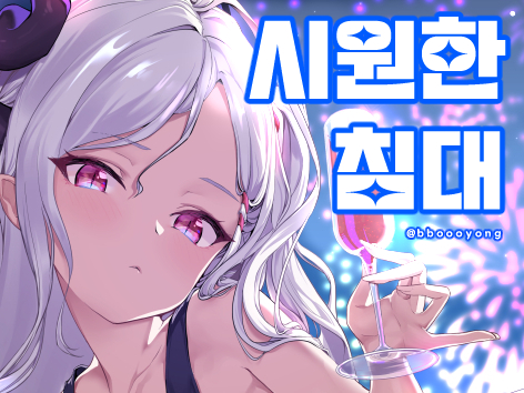 시원한침대