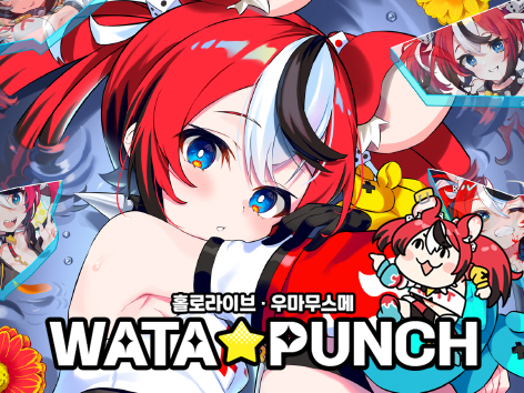 WATA★PUNCH