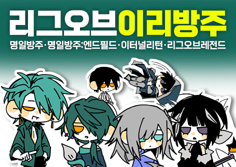 리그오브이리방주