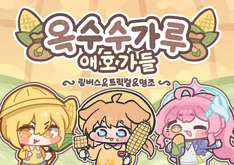 옥수수가루애호가들