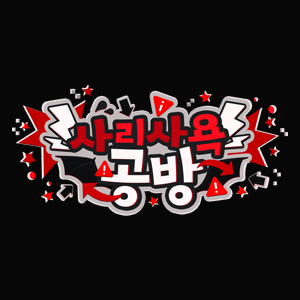사리사욕 공방