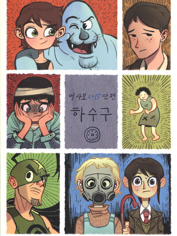 ［134회 서울 코믹월드］우수회지-1 표지