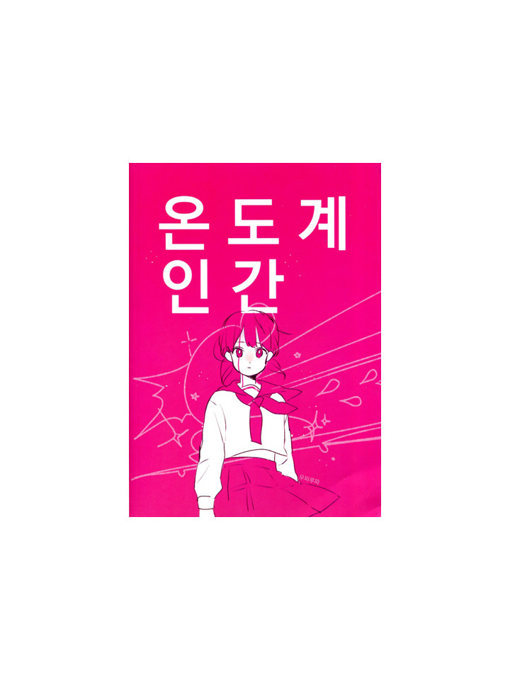 ［151회 서울 코믹월드］우수회지 - 1 표지
