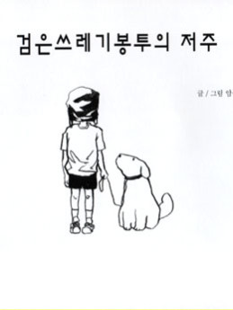 ［ 99회 서울 코믹월드 ］ 우수회지 - 1 표지