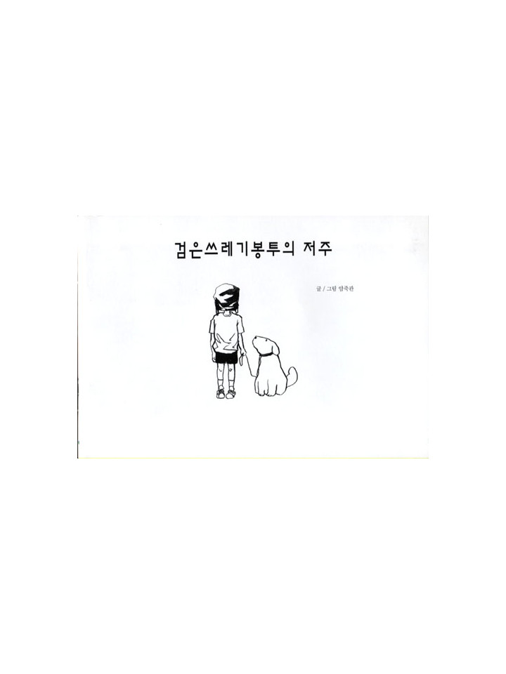 ［ 99회 서울 코믹월드 ］ 우수회지 - 1 표지