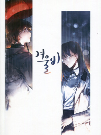 ［148회 서울 코믹월드］우수회지 - 3 표지