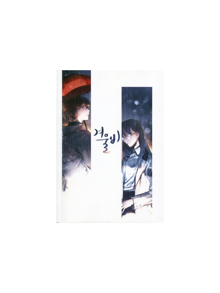 ［148회 서울 코믹월드］우수회지 - 3 표지