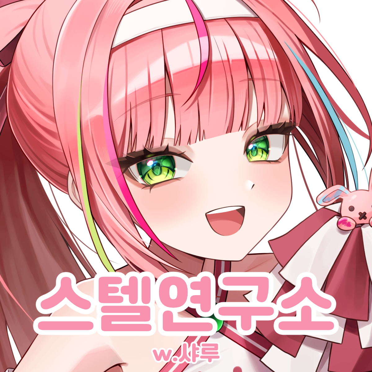 스텔연구소 w.샤루