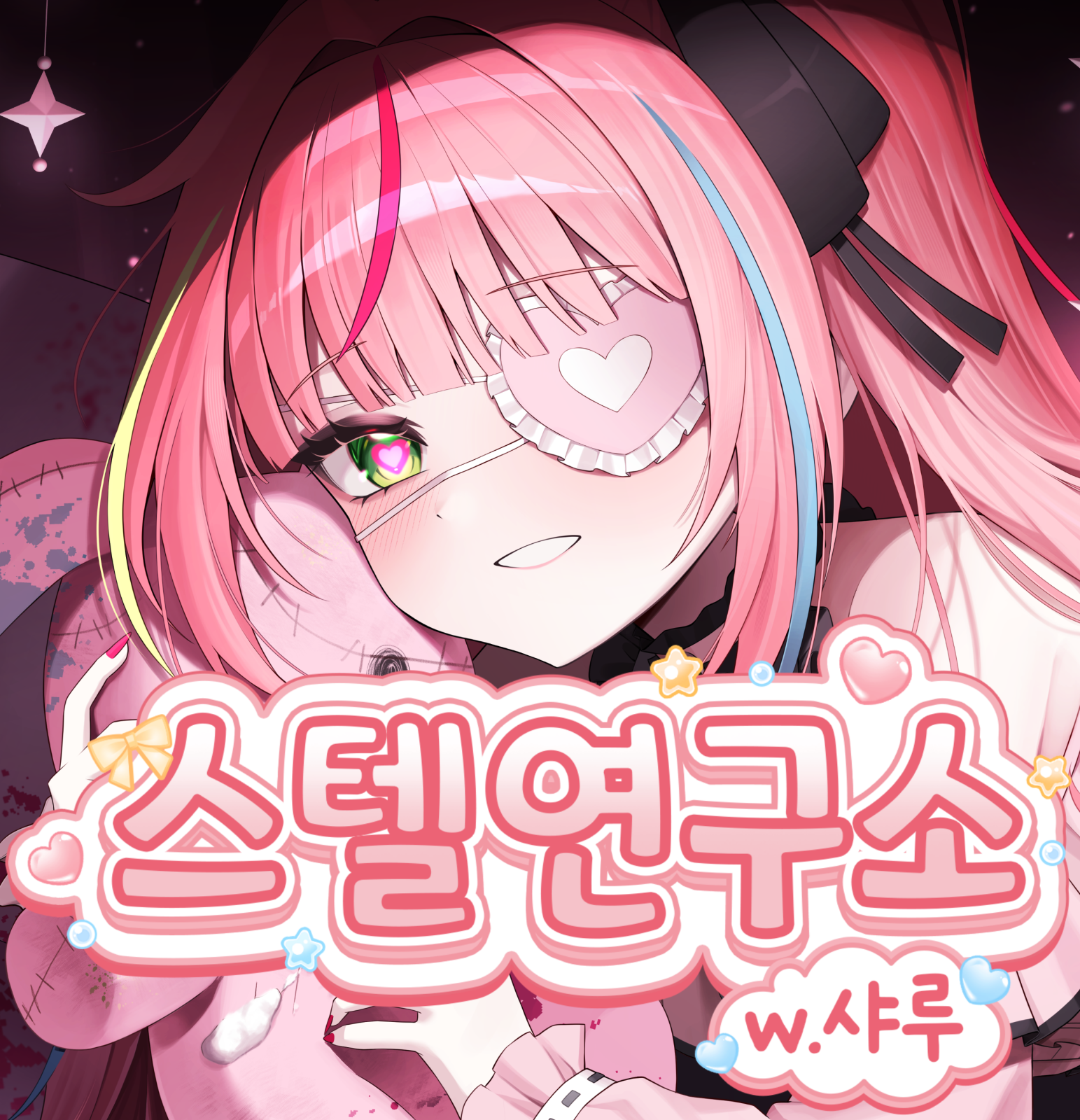 스텔연구소 w.샤루