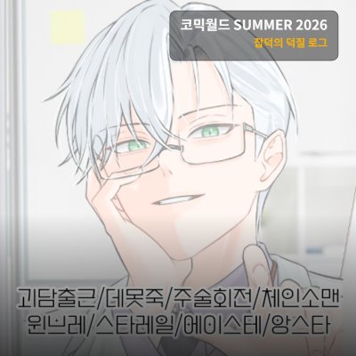 잡덕의 덕질 로그