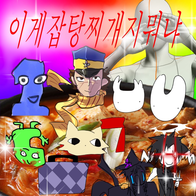 이게잡탕찌개지뭐냐