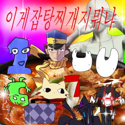 이게잡탕찌개지뭐냐