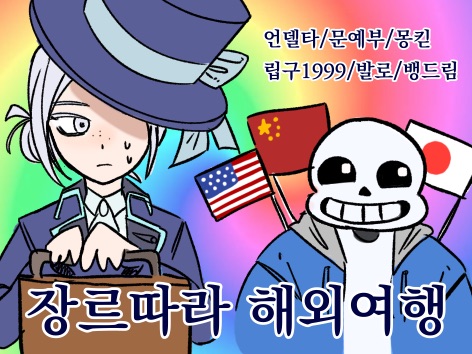 장르따라 세계여행