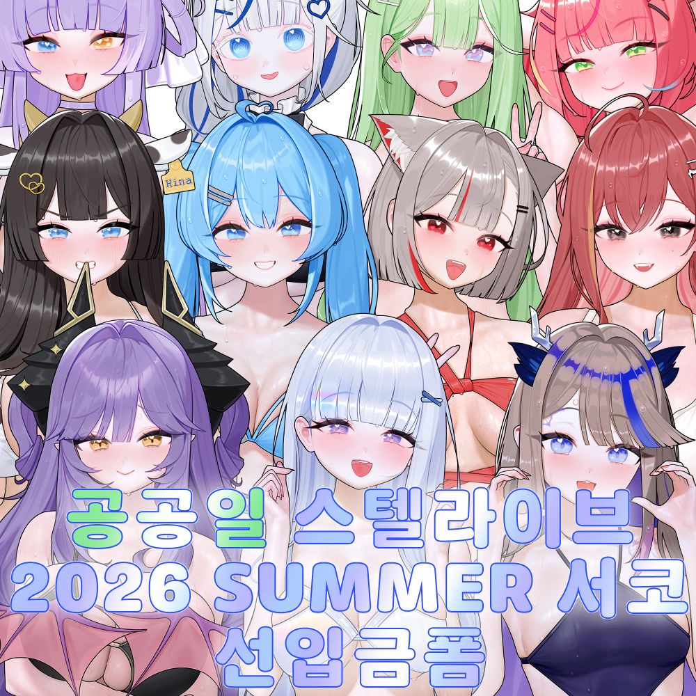 공공일 스텔라이브 부스 2026 SUMMER 코믹월드 선입금폼
