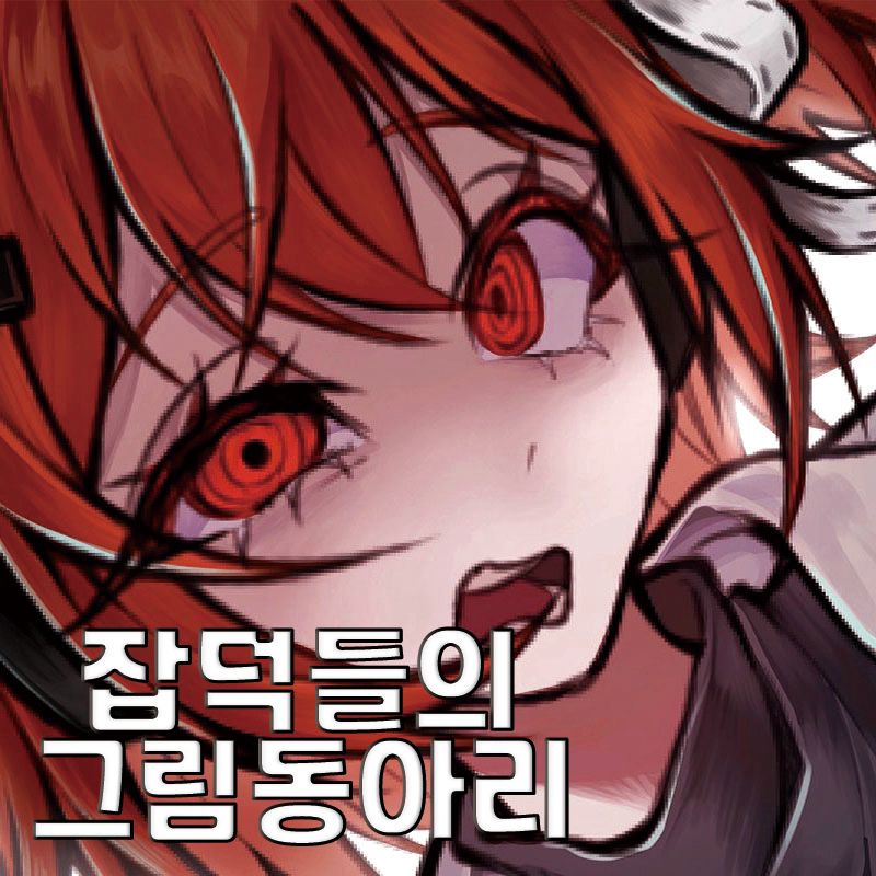 잡덕들의 그림동아리 | 양일 CJ_57 |