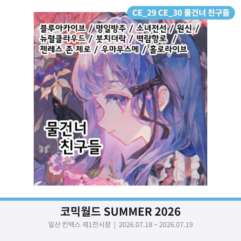 [7월 서울 코믹월드 Summer 서코 선입금 할인폼 양일 CE-29,30]  물건너 친구들