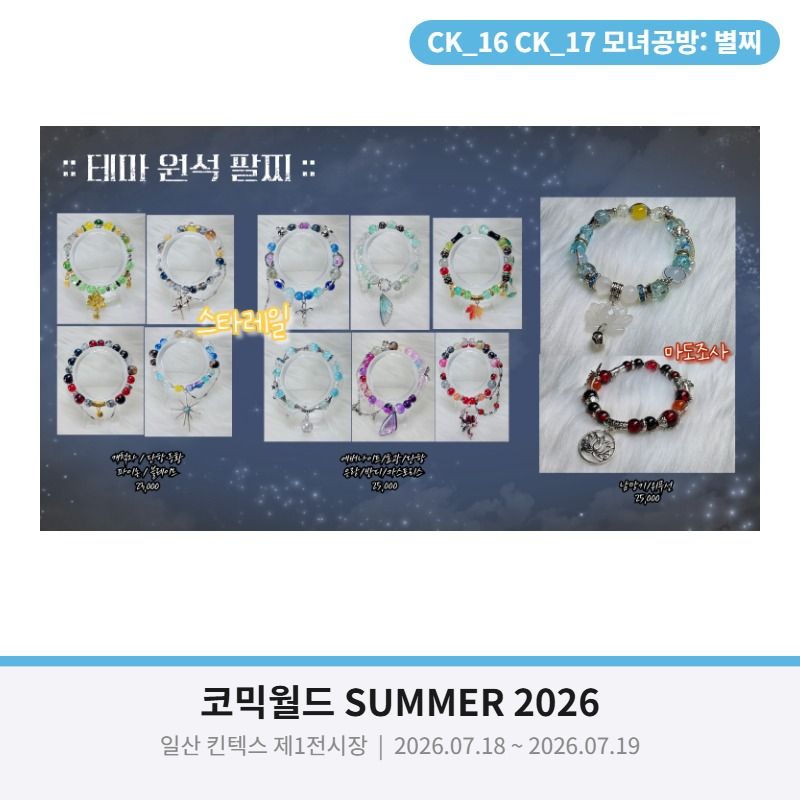 [7월 서코/양일/CK_16~17] 스타레일 마도조사  화산귀환 앙상블스타즈 수공예 공방