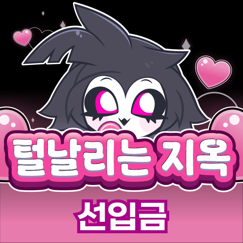 털날리는 지옥