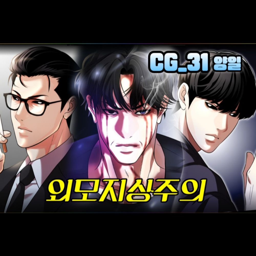 [7서코/양일/CG_31]외모지상주의,김부장