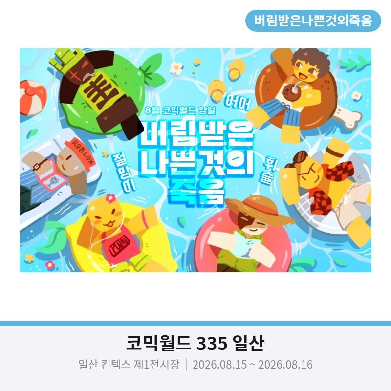 [8코 양일] 버림받은나쁜것의죽음