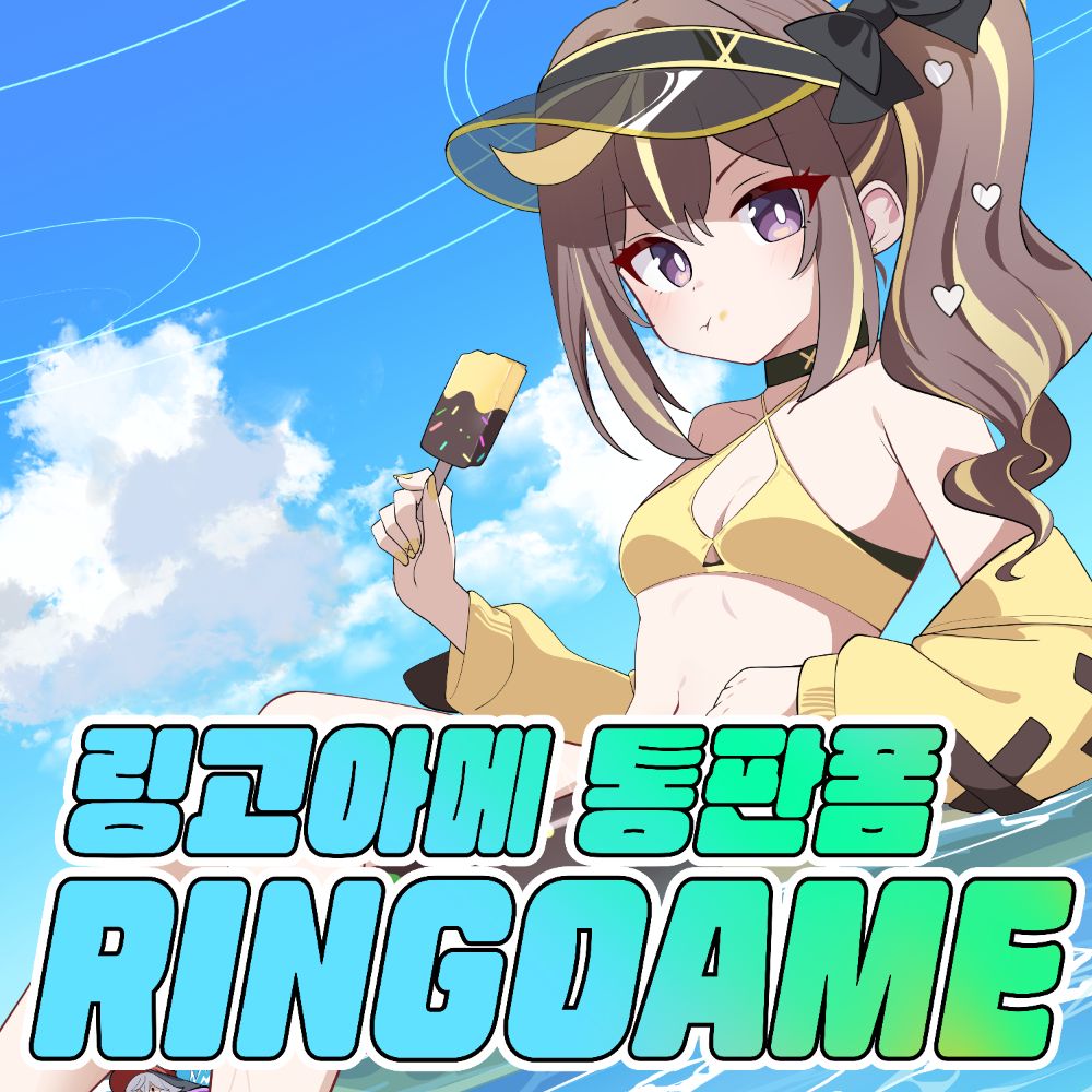 링고아메 통판폼