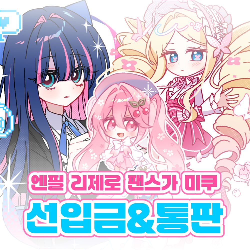 8코 양일 CB_31,32★엔드필드, 팬스가, 리제로,미쿠★굿즈뉴짤 부스