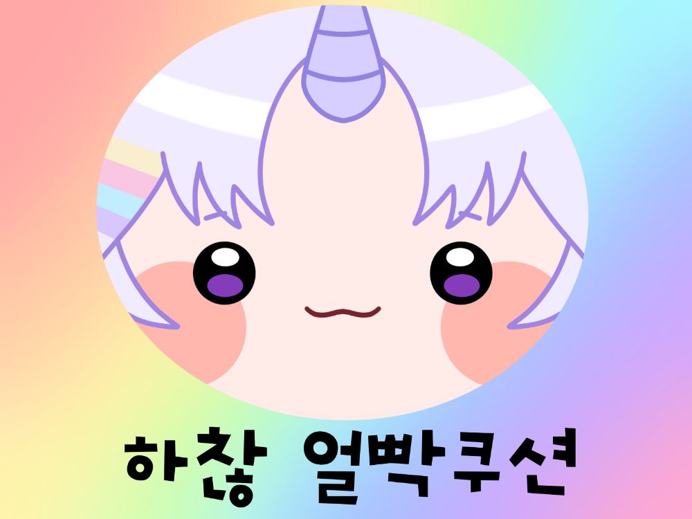 8코 스텔라이브 하찮 얼빡쿠션 | 선입금X
