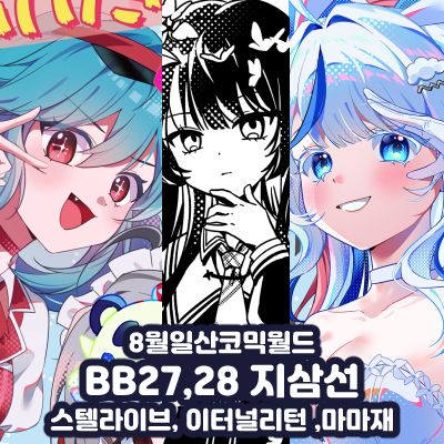 [BB27,28/지삼선/양일] 스텔라이브, 이터널리턴, 마노사바