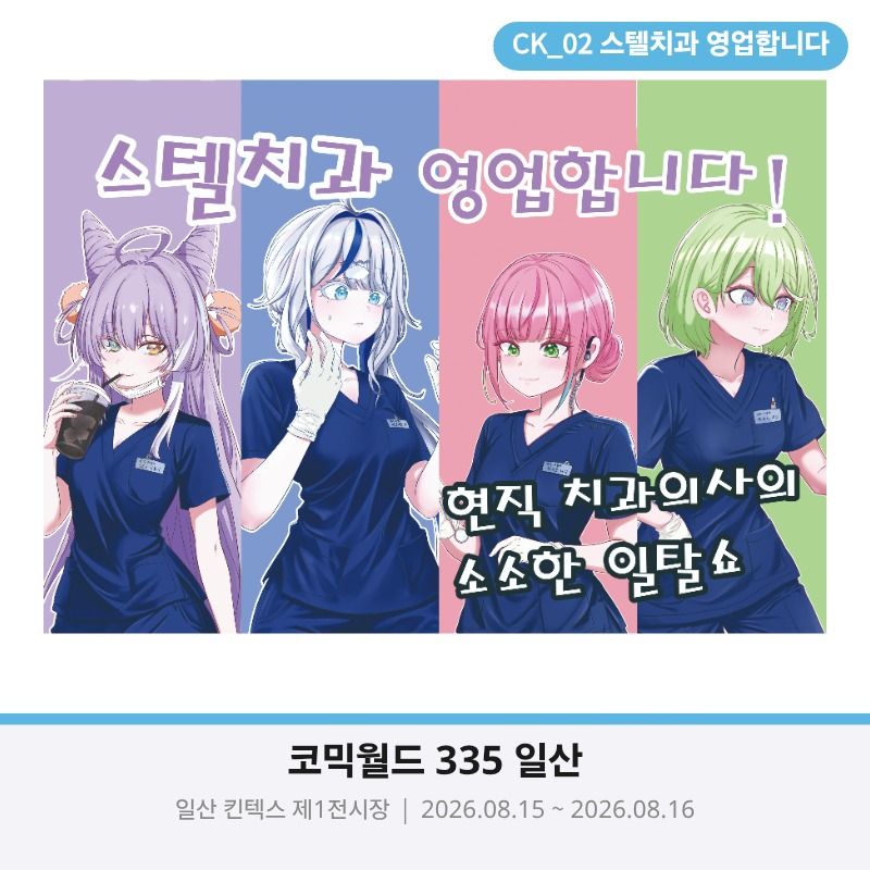 [8월 서코/양일/CK-02] 스텔치과 영업합니다! - 현장인포