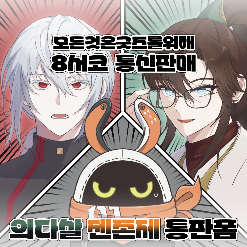 [8서코/통판] 모든것은굿즈를위해 의다살 젠존제 통판폼