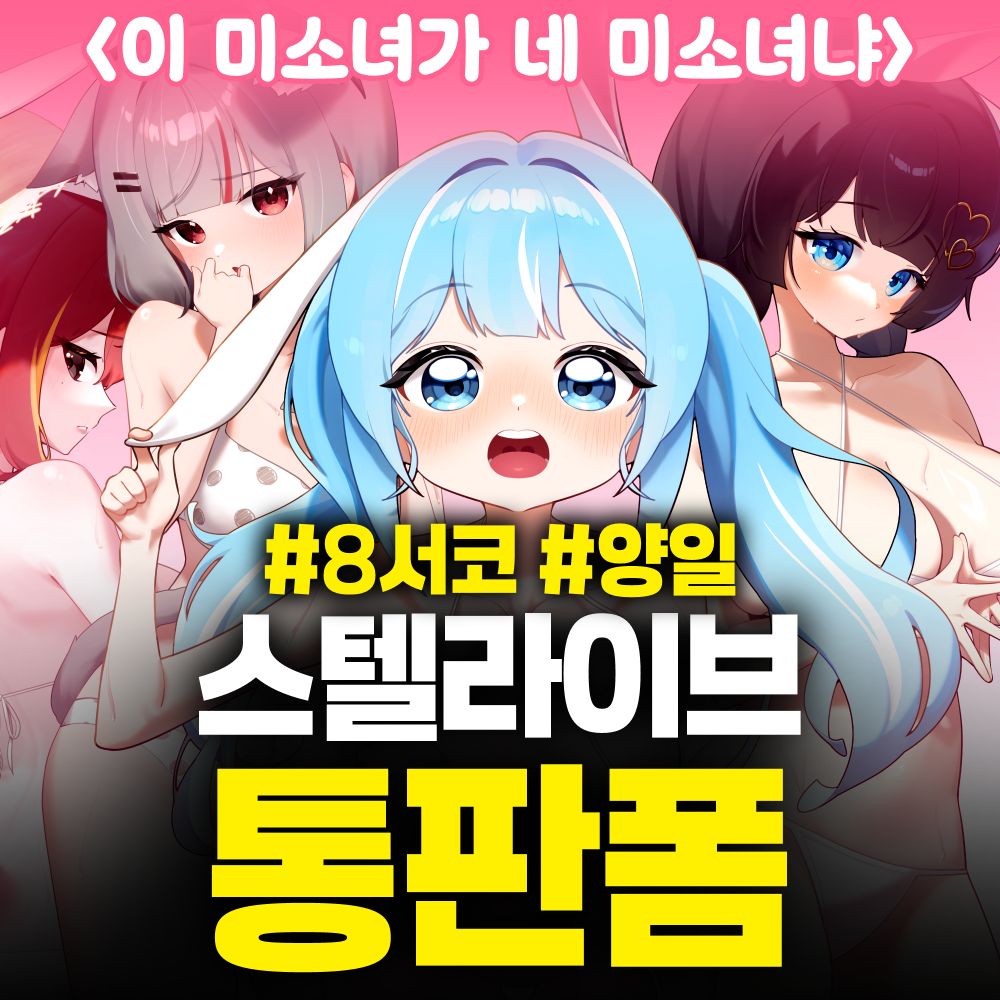 8월 서울 코믹월드 [이 미소녀가 네 미소녀냐] 통판폼 스텔라이브