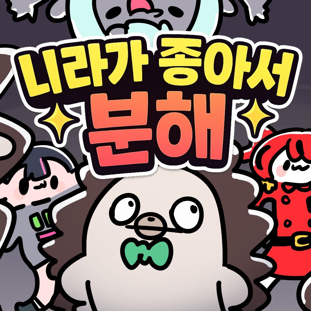 [11서코/양일/선입금] 니라가 좋아서 분해!