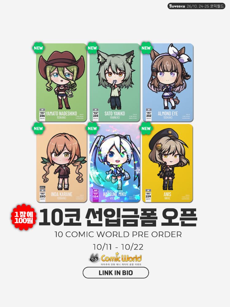 [포카 1장에 100원] 2026.010 코믹월드: 선입금 폼
