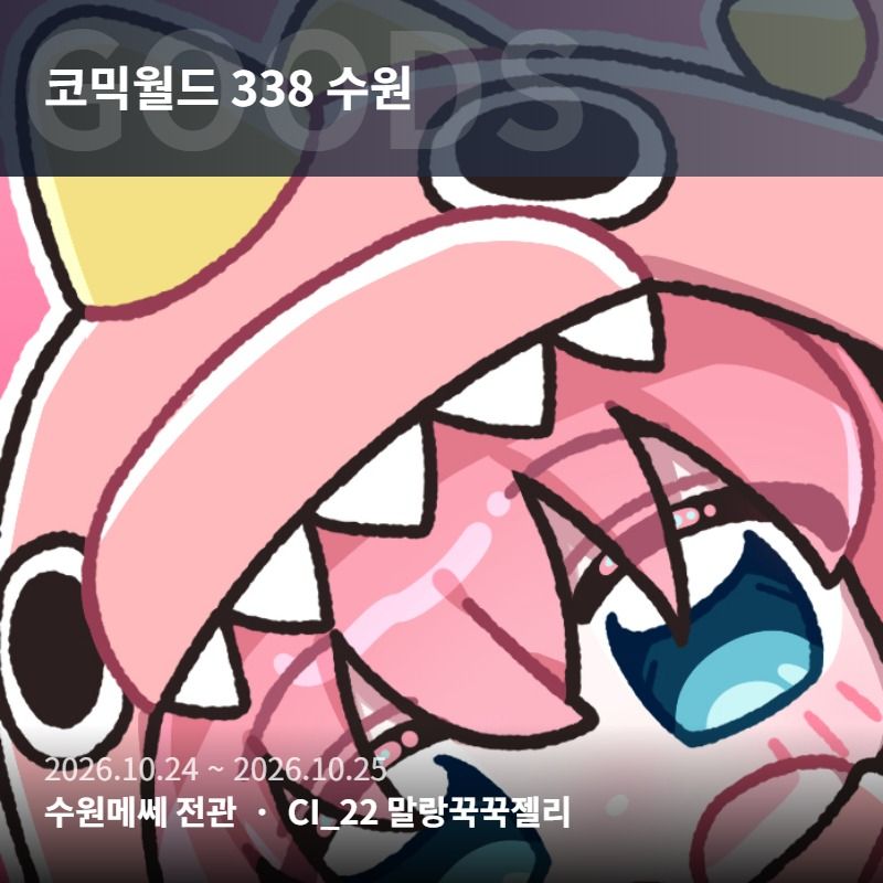 [10서코 Ci_22 말랑꾹꾹젤리] 봇치더록,트릭컬리바이브,보컬로이드,국내버츄얼